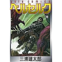 ベルセルク (16) (ヤングアニマルコミックス) | 三浦建太郎 |本 | 通販